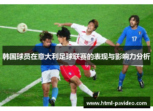 韩国球员在意大利足球联赛的表现与影响力分析