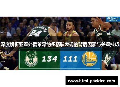 深度解析亚泰外援莱昂纳多精彩表现的背后因素与关键技巧