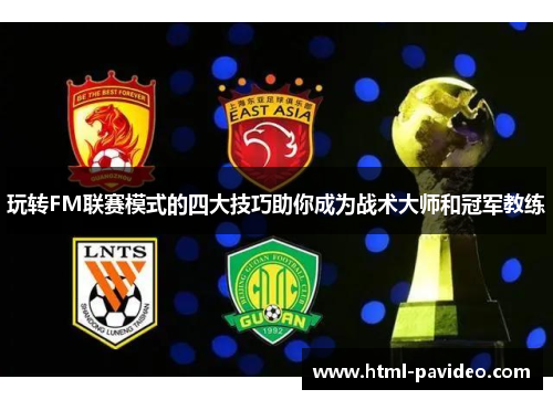 玩转FM联赛模式的四大技巧助你成为战术大师和冠军教练