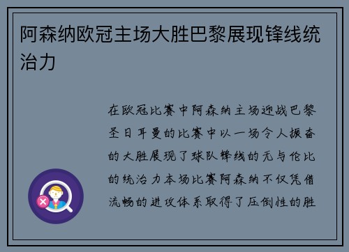 阿森纳欧冠主场大胜巴黎展现锋线统治力