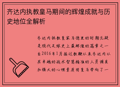 齐达内执教皇马期间的辉煌成就与历史地位全解析