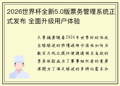 2026世界杯全新5.0版票务管理系统正式发布 全面升级用户体验