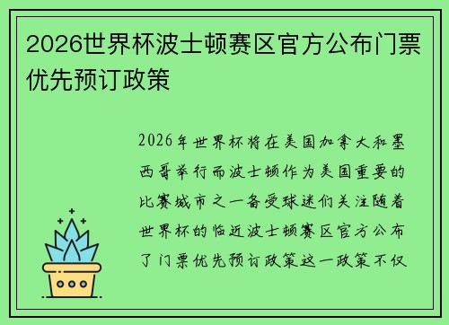 2026世界杯波士顿赛区官方公布门票优先预订政策 