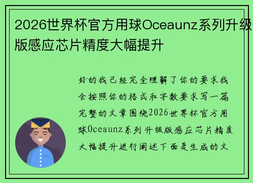 2026世界杯官方用球Oceaunz系列升级版感应芯片精度大幅提升