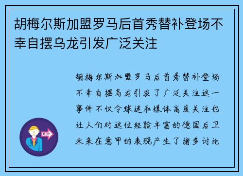 胡梅尔斯加盟罗马后首秀替补登场不幸自摆乌龙引发广泛关注