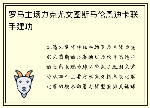 罗马主场力克尤文图斯马伦恩迪卡联手建功
