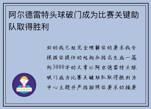 阿尔德雷特头球破门成为比赛关键助队取得胜利