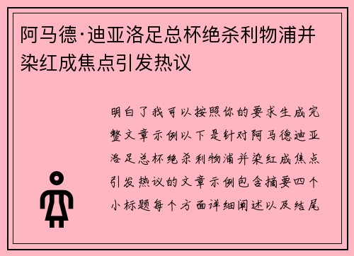 阿马德·迪亚洛足总杯绝杀利物浦并染红成焦点引发热议