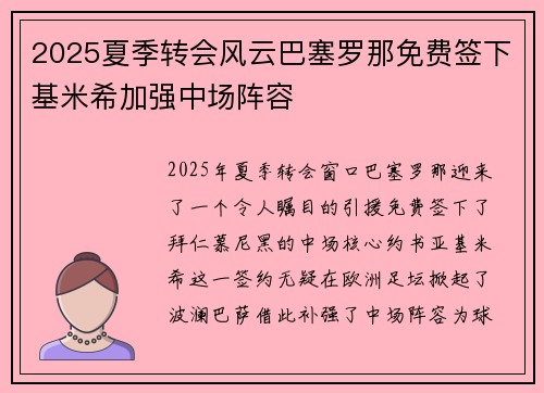 2025夏季转会风云巴塞罗那免费签下基米希加强中场阵容
