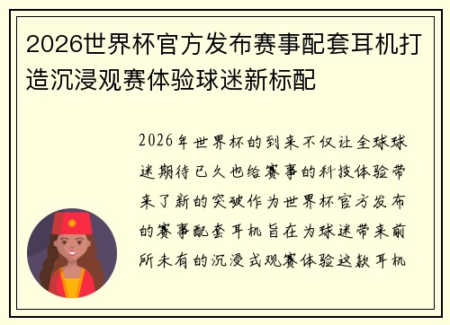 2026世界杯官方发布赛事配套耳机打造沉浸观赛体验球迷新标配