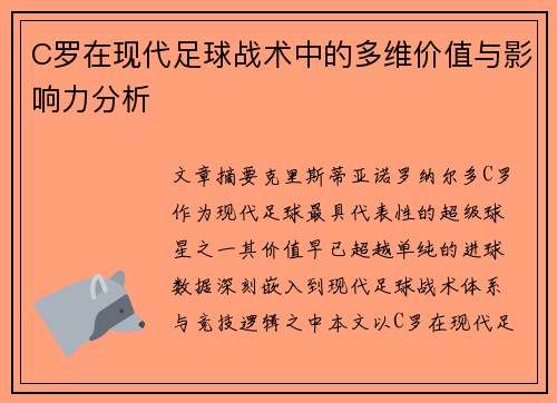 C罗在现代足球战术中的多维价值与影响力分析