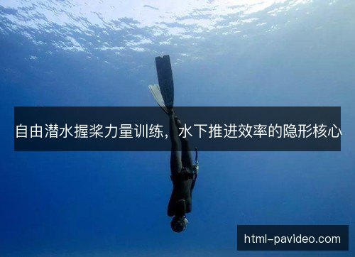 自由潜水握桨力量训练，水下推进效率的隐形核心