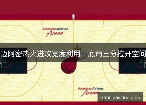 迈阿密热火进攻宽度利用，底角三分拉开空间