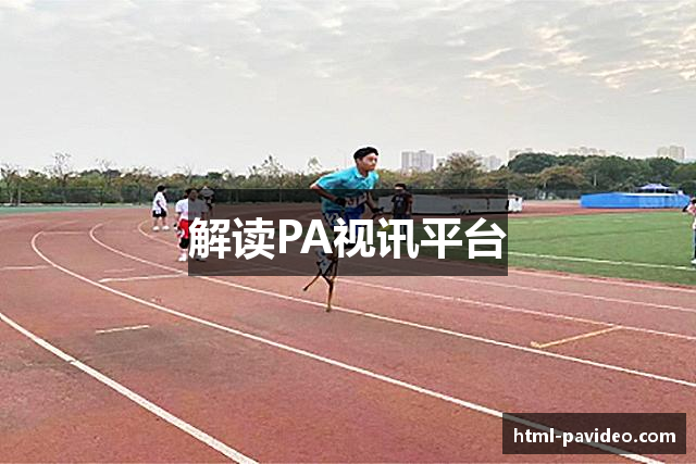 解读PA视讯平台