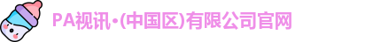 PA视讯平台